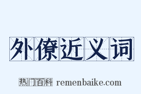 外僚近义词是什么意思的图片